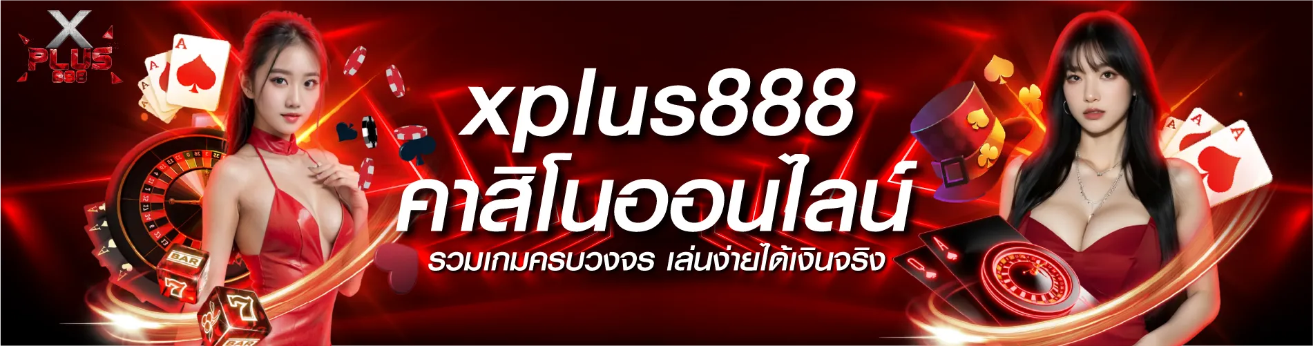 xplus888 คาสิโนออนไลน์ รวมเกมครบวงจร เล่นง่ายได้เงินจริง