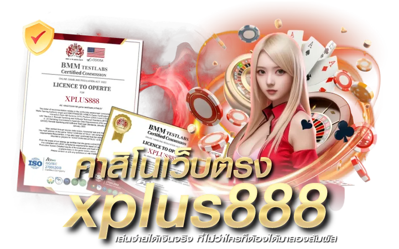 คาสิโนเว็บตรง xplus888 เล่นง่ายได้เงินจริง ที่ไม่ว่าใครก็ต้องได้มาลองสัมผัส