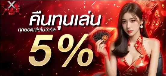 คืนทุนเล่น ทุกยอดเสียไม่จำกัด 5%