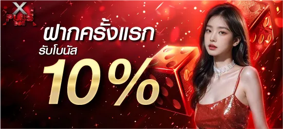 ฝากครั้งแรกรับโบนัส10%