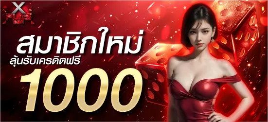 สมาชิกใหม่ลุ้นรับเครดิตฟรี 1000
