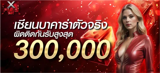 เซียนบาคาร่าตัวจริง ผิดติดกันรับสูงสุด 300,000 บาท