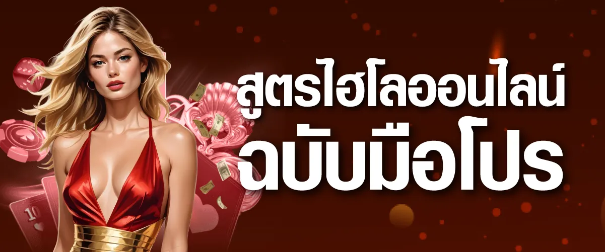 สูตรไฮโลออนไลน์ฉบับมือโปร