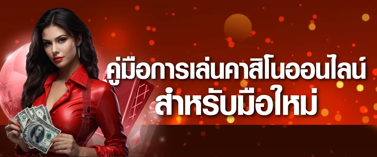 คู่มือการเล่นคาสิโนออนไลน์สำหรับมือใหม่