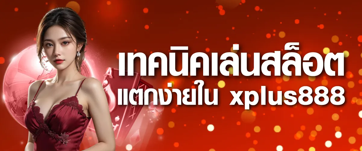 เทคนิคเล่นสล็อตแตกง่ายใน xplus888