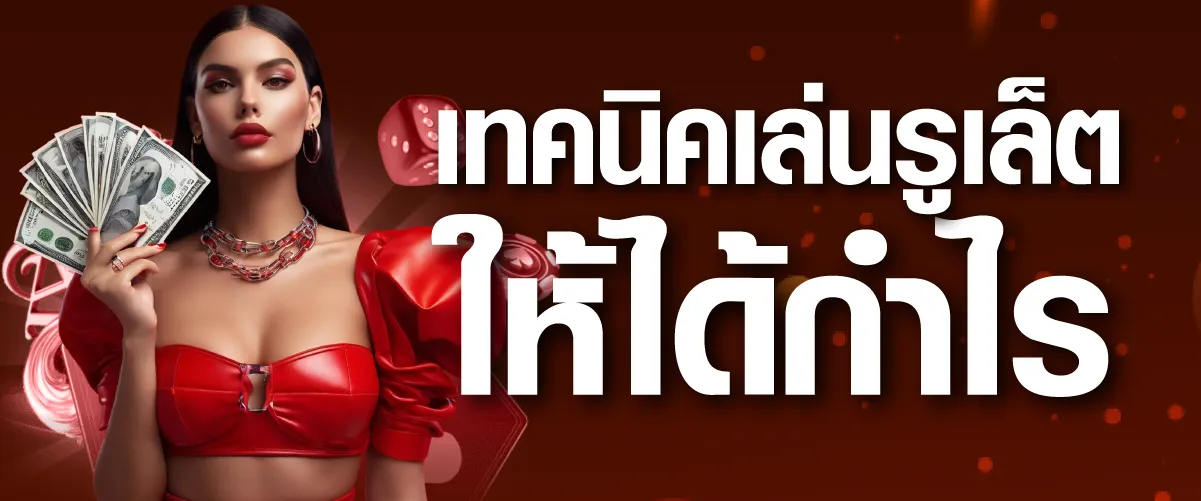 เทคนิคเล่นรูเล็ตให้ได้กำไร