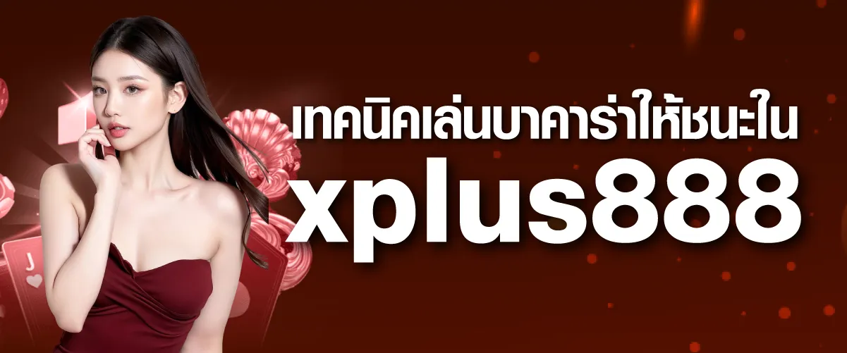เทคนิคเล่นบาคาร่าให้ชนะใน xplus888