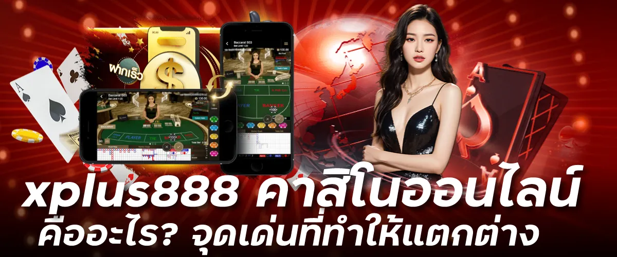 xplus888 คาสิโนออนไลน์ คืออะไร? จุดเด่นที่ทำให้แตกต่าง