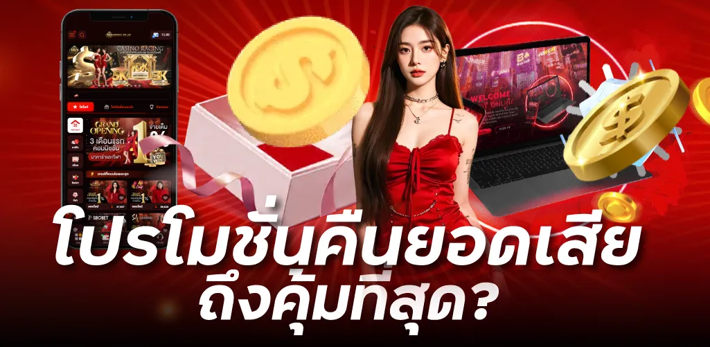 ทำไมโปรคืนยอดเสียถึงคุ้มที่สุด?