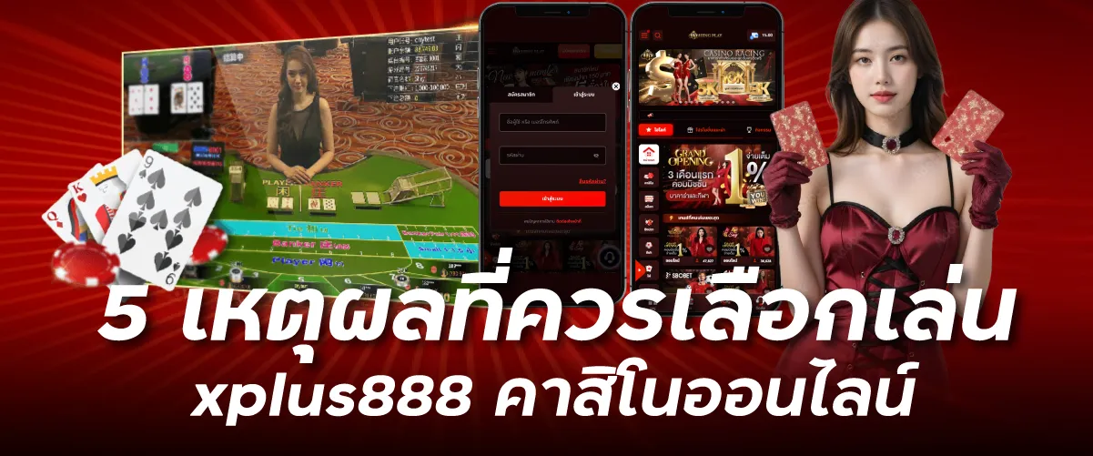 5 เหตุผลที่ควรเลือกเล่น xplus888 คาสิโนออนไลน์
