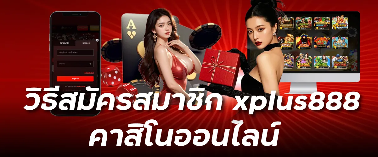วิธีสมัครสมาชิก xplus888 คาสิโนออนไลน์
