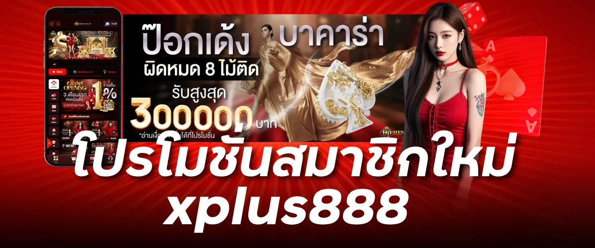 โปรโมชั่นสมาชิกใหม่ xplus888