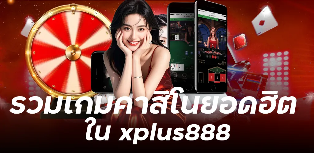 รวมเกมคาสิโนยอดฮิตใน xplus888