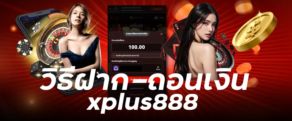 วิธีฝาก-ถอนเงิน xplus888