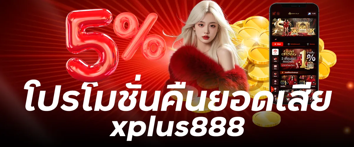 โปรโมชั่นคืนยอดเสีย xplus888